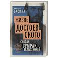 russische bücher: Басина М.Я. - Жизнь Достоевского. Сквозь сумрак белых ночей