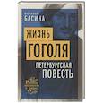 russische bücher: Басина М.Я. - Жизнь Гоголя. Петербургская повесть