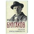 russische bücher: Булгаков Михаил Афанасьевич - Под пятой. Записные книжки Мастера