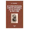 russische bücher: Прыжов И. Г. - История пророков, кликуш, юродивых, дур и дураков