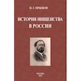 russische bücher: Прыжов Иван Гаврилович - История нищенства в России