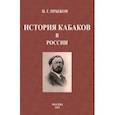 russische bücher: Прыжов Иван Гаврилович - История кабаков в России