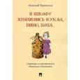 russische bücher: Переяслов Н. - В шкафу хранились кукла,вино,вата...Страницы из писательских дневников и блокнотов