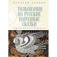 Толкования на русские народные сказки.Заветы древней мудрости