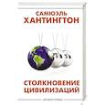 russische bücher: Хантингтон С. - Столкновение цивилизаций