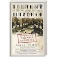 russische bücher: Ронге М. - Военный и промышленный шпионаж. Двенадцать лет службы в разведке