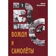 russische bücher: Остапенко Юрий Андреевич - Вожди и самолеты