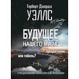 russische bücher: Уэллс Герберт Джордж - Будущее нашего мира: процветание или гибель?