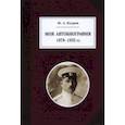 russische bücher: Кедров Михаил Александрович - Моя автобиография. 1878–1933 гг.