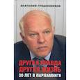 russische bücher: Грешневиков  Анатолий Николаевич - Другая правда. Другая жизнь. 30 лет в парламенте