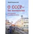 russische bücher: Безелянский Юрий Николаевич - О СССР – без ностальгии