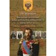 russische bücher: Мультатули Петр Валентинович - Внешняя политика императора Николая II 1894-1917 гг. Этапы, достижения, итоги