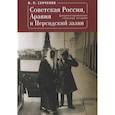 russische bücher: Сенченко И. - Советская Россия,Аравия и Персидский залив.Документированные страницы истории