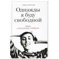 russische bücher: Мохтади Лавен - Однажды я буду свободной. Книга о Катарине Тайкон