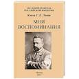 russische bücher: Львов Георгий Евгеньевич - Мои воспоминания. Последний правитель Российской Империи