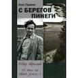 russische bücher: Трушин Олег Дмитриевич - С берегов Пинеги. Фёдор Абрамов: " Я жил на своей земле..."