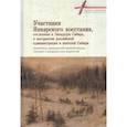 russische bücher: сост. Вех С. - Участники январского восстания, сосланные в Западную сибирь, в восприятии российской администрации и жителей Сибири