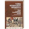 russische bücher: Кузнецов В. - Тайны Октябрьского переворота. Ленин и немецко-большевистский заговор: документы, статьи, воспоминания