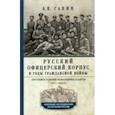 russische bücher: Ганин Андрей Владиславович - Русский офицерский корпус в годы Гражданской войны. Противостояние командных кадров. 1917-1922 гг.