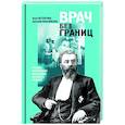 russische bücher: Ветлугина  А., Максименко Д. - Врач без границ: Первая популярная биография великого хирурга