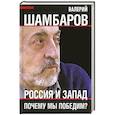 russische bücher: Шамбаров Валерий Евгеньевич - Россия и Запад. Почему мы победим?