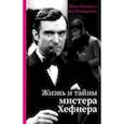 russische bücher: Бекичева Юлия Владимировна - Жизнь и тайны мистера Хефнера