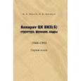 russische bücher: Зеленов Михаил Владимирович - Аппарат ЦК ВКП (б). Структура, функции, кадры. 1948–1952. Справочник