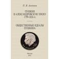 russische bücher: Анненков Павел Александрович - Пушкин в Александровскую эпоху Общественные идеалы