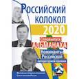 russische bücher: Абасслы Рамиз - Российский колокол. Номинанты Российской литературной премии