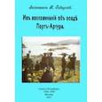 russische bücher: Подгурский Николай Люцианович - Из воспоминаний об осаде Порт-Артура