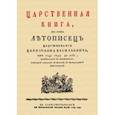 russische bücher:  - Царственная книга, то есть Летопись царствования царя Иоанна