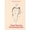 russische bücher: Бенаму Ребекка - Хана Орлова. Возвращение