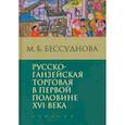 russische bücher: Бессуднова М. - Русско-ганзейская торговля в первой половине XVI века