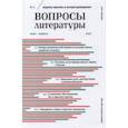 russische bücher:  - Журнал "Вопросы Литературы" № 2. Март - апрель 2021