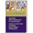 russische bücher: Лучицкая С. - Рыцари,крестоносцы и сарацины. Запад и Восток в эпоху крестовых походов