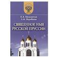 russische bücher: Мультатули Петр Валентинович - Священное имя русской Пруссии