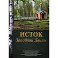 russische bücher: Попов Алексей Сергеевич - Исток Западной Двины. Краткий справочник-путеводитель