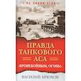 russische bücher: Брюхов В.П. - Правда танкового аса. Бронебойным, огонь!