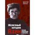 russische bücher: Сенча Виктор Николаевич - Железный начдив Азин. Между красными и белыми