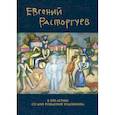 russische bücher: Варламовы (состав.) - Евгений Расторгуев. К 100-летию со дня рождения художника