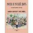 russische bücher: Миних Иоганн Эрнест - Россия и русский двор в первой половине XVIII века