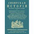 russische bücher: Фишер Иоганн Эбергард - Сибирская история с самаго открытия Сибири до завоевания