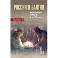 russische bücher:  - Россия и Балтия. Выпуск 9. Источник и миф в истории