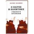 russische bücher: Кашин Б.С. - О науке и политике гнилого времени