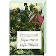 russische bücher:  - Русские об Украине и украинцах