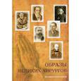 russische bücher: Каликинская Екатерина Игоревна - Образы великих хирургов