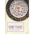 russische bücher: Скоробогацкий В. - Советское:генезис,расцвет,пути его трасформации в посткоммунистическую эпоху