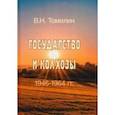 russische bücher: Томилин Виктор Николаевич - Государство и колхозы. 1946–1964 гг.