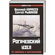 russische bücher: Карасев В., Рыбаков С. - Рогачевский узел. От обороны к наступлению.