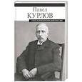 russische bücher: Курлов П. - Гибель императорской России